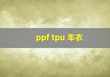 ppf tpu 车衣